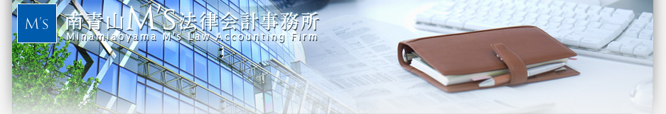 南青山M's法律会計事務所