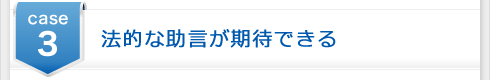 case3 法的な助言が期待できる