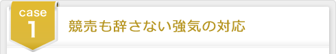 case1 競売も辞さない強気の対応