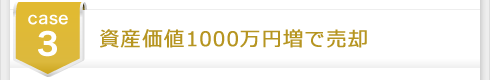 case3 資産価値1000万円増で売却