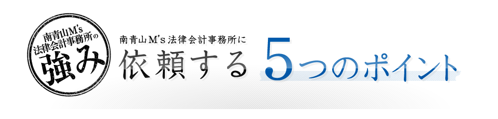 南青山M’s法律会計事務所に依頼する5つのポイント