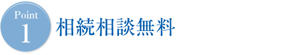 Point1 相続相談無料