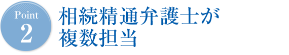 Point2 相続精通弁護士が複数担当