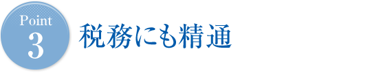 Point3 税務にも精通