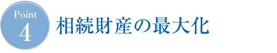 Point4 相続財産の最大化