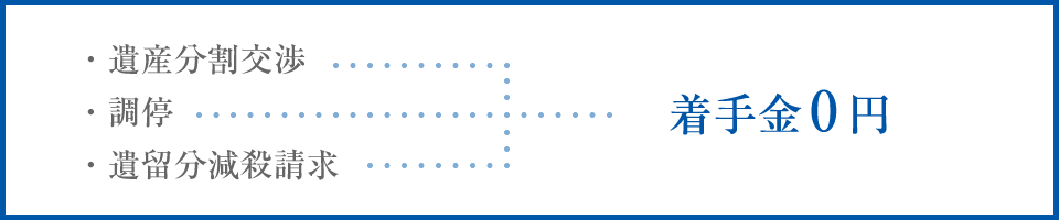 ・産分割交渉・調停・遺留分減殺請求 着手金0円