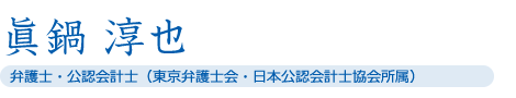 眞鍋 淳也 弁護士・公認会計士（東京弁護士会・日本公認会計士協会所属）