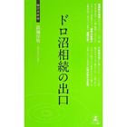 ドロ沼相続の出口 (経営者新書)眞鍋 淳也　(著)