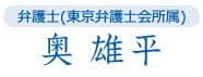 弁護士(東京弁護士会所属) 奥 雄平