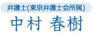 弁護士(東京弁護士会所属) 中村 春樹