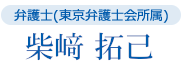 弁護士(東京弁護士会所属) 柴﨑 拓己