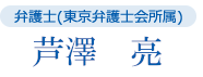 弁護士(東京弁護士会所属) 芦澤 亮