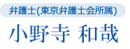 弁護士(東京弁護士会所属) 小野寺 和哉