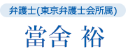 弁護士(東京弁護士会所属) 當舍 裕
