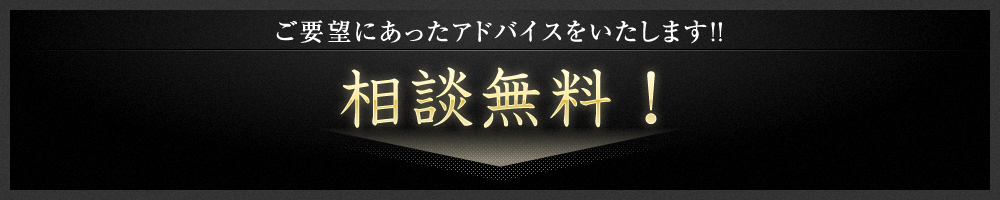 ご要望にあったアドバイスをいたします！！相談無料！