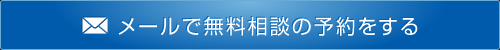 メールで無料相談の予約をする