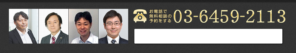 お電話で無料相談の予約をする 03-6459-2113