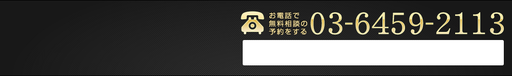 お電話で無料相談の予約をする 03-6459-2113