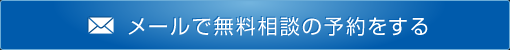 メールで無料相談の予約をする