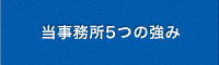 当事務所5つの強み