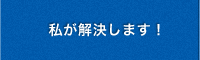 私が解決します！