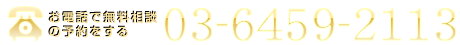 お電話で無料相談の予約をする 03-6459-2113